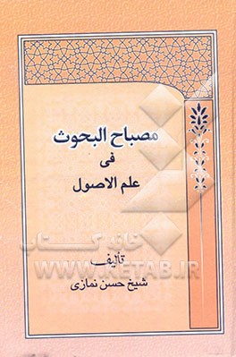 مصباح البحوث فی علم الاصول: شرح تقریرات العلامه الشهید و المحقق الکبیر آیه‌الله الکبیر العظمی ...