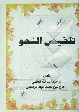 تلخیص النحو