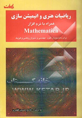 ریاضیات هنری و انیمیشن‌سازی همراه با نرم‌افزار Mathematica