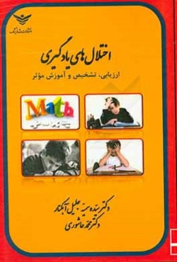 اختلال‌های یادگیری (تشخیص، ارزیابی و آموزش موثر)