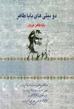 دوبیتی‌های باباطاهر