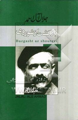 بازگشت از شوروی: به ضمیمه تنقیح بازگشت از شوروی