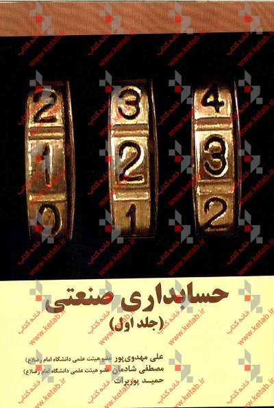 حسابداری صنعتی