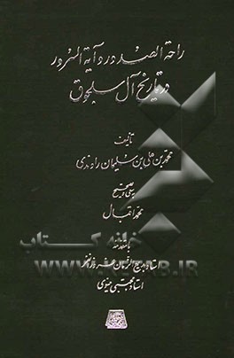 راحه‌الصدور و آیه‌السرور در تاریخ آل سلجوق