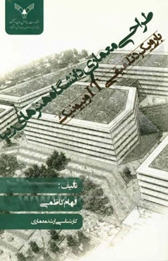 طراحی معماری دانشگاه هنرهای زیبا (با رویکرد تلفیقی IT و بیونیک)