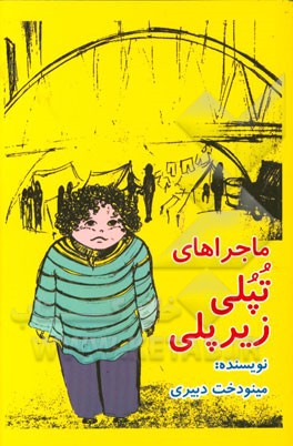 ماجراهای تپلی زیرپلی