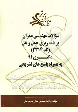 سوالات مهندسی عمران - برنامه‌ریزی حمل و نقل (کد 2314) دکتری 91 به همراه پاسخ‌های تشریحی