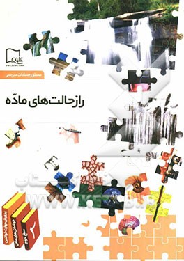 راز حالت‌های ماده