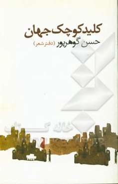 کلید کوچک جهان: دفتر شعر