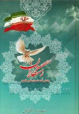 رستگاران: زندگی‌نامه شهدای شهر گلسار