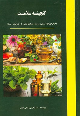 گنجینه سلامت (خواص خوراکیها - زیبایی پوست و مو - ماسکهای خانگی - کرم‌های گیاهی - ماساژ)