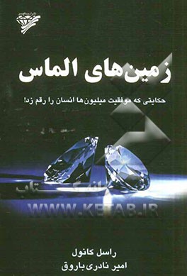 زمین‌های الماس: حکایتی که موفقیت میلیون‌ها انسان را رقم زد!