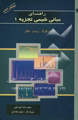 راهنمای مبانی شیمی تجزیه (1) اسکوگ، وست، هالر