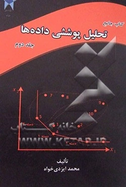 کتاب جامع تحلیل پوششی داده‌ها: قابل استفاده برای دانشجویان تحصیلات تکمیلی رشته‌های ریاضی کاربردی (تحقیق در عملیات) مدیریت، مهندسی صنایع