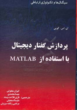 سیگنال‌ها و تکنولوژی ارتباطی: پردازش گفتار دیجیتال با استفاده از MATLAB