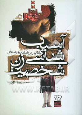 آسیب‌شناسی شخصیت زن (با تاکید بر لاقیدی و بدحجابی