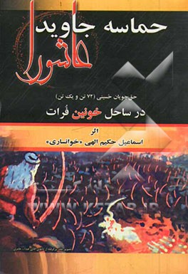 حماسه جاوید عاشورا: حق‌جویان حسینی (72 تن و یک تن) در ساحل خونین فرات