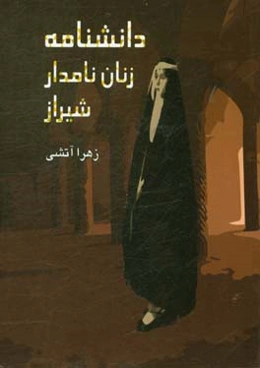 دانشنامه زنان نامدار شیراز: مدفونین در شیراز