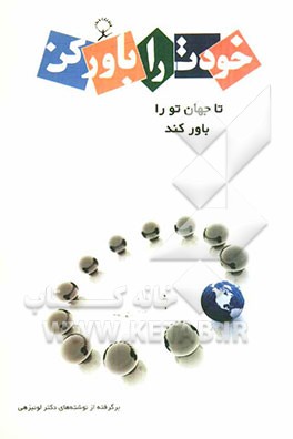 خودت را باور کن تا جهان تو را باور کند