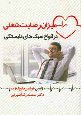 میزان رضایت شغلی در انواع سبک‌های دلبستگی