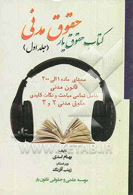 کتاب حقوق یار حقوق مدنی: محشای ماده 1 الی 300 قانون مدنی به همراه ذکر تمامی نکات شامل تمامی مباحث حقوق مدنی 2 و 3
