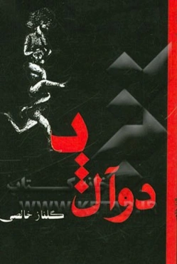 نمایشنامه دوآل پا