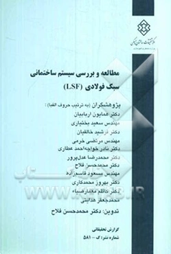 مطالعه و بررسی سیستم ساختمانی سبک فولادی (LSF)