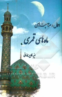 اعمال و مناسبت‌های ماه‌های قمری