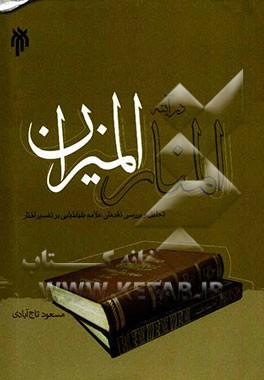 المنار در آینه المیزان: تحلیل و بررسی نقدهای علامه طباطبایی (ره) بر تفسیر المنار