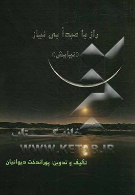 راز با مبدا بی نیاز "نیایش