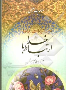 منتخب ادعیه و زیارت مناجات با خدا