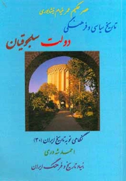 عصر حکیم عمر خیام نیشابوری: تاریخ سیاسی و فرهنگی دولت سلجوقیان