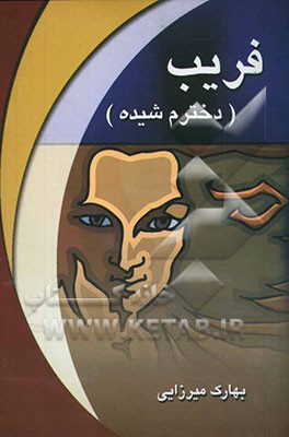 فریب (دخترم شیده