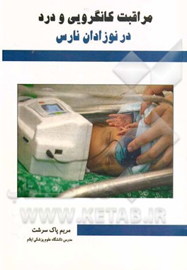 مراقبت کانگرویی و درد در نوزادان نارس