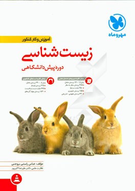 زیست‌شناسی دوره پیش‌دانشگاهی