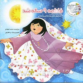 فاطمه 9 ساله شد