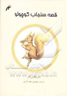 قصه‌ی سنجاب کوچولو