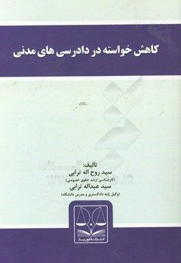 کاهش خواسته در دادرسی‌های مدنی