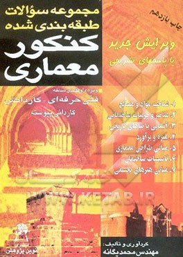 مجموعه سوالات طبقه‌بندی شده کنکور معماری: 1- شناخت مواد و مصالح 2- عناصر و جزئیات ساختمانی 3- آشنایی با بناهای تاریخی 4- متره ...