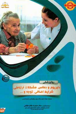 روانپزشکی: دلیریوم و دمانس، مشکلات ارتباطی، شرایط اضافی، توجه و ...: مجموعه سوالات آزمون ارتقاء و بورد روانپزشکی با پاسخ تشریحی