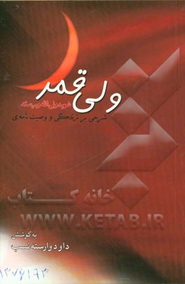 ولی قمر: ستاره‌ای از دشت بشاریات قزوین (به مناسبت سی‌امین سالروز شهادت شهید ولی‌اله ورسته)