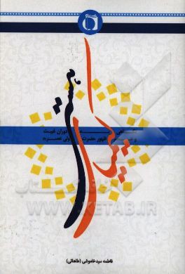 کیمیای هستی: نگاهی به دوران غیبت و عصر ظهور حضرت ولی عصر (عج)