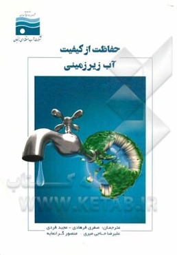 حفاظت از کیفیت آب زیرزمینی: راهنمایی برای مصرف‌کنندگان آب، مسئولان شهری و سازمان‌های زیست‌محیطی