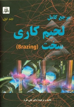 مرجع کامل لحیم‌کاری سخت (Brazing)