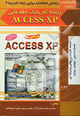 رایانه‌کار بانک اطلاعاتی Access XP: شاخه کاردانش، کد استاندارد مهارت: 42/28-3، شماره درس: 8995 - 8994