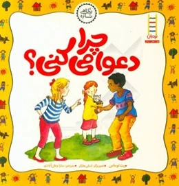 چرا دعوا می‌کنی؟ درباره فرونشاندن خشم