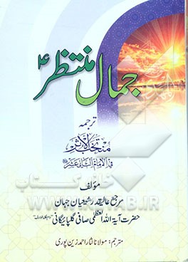جمال منتظر (ع): ترجمه منتخب الاثر فی الامام الثانی عشر