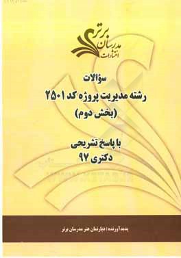 سوالات بخش دوم رشته مدیریت پروژه کد 2501 با پاسخ تشریحی دکتری 97