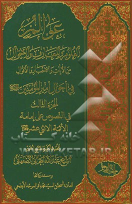عوالم العلوم و المعارف و الاحوال: من الایات و الاخبار و الاقوال: فی احوال امیرالمومنین (ع): فی‌النصوص علی امامه الائمه الاثنی عشر (ع)