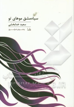 سیاه‌مشق موهای تو